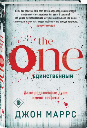Обложка книги "The One. Единственный" Джона Маррса, русское издание от Sovabooks, с изображением и названием.
