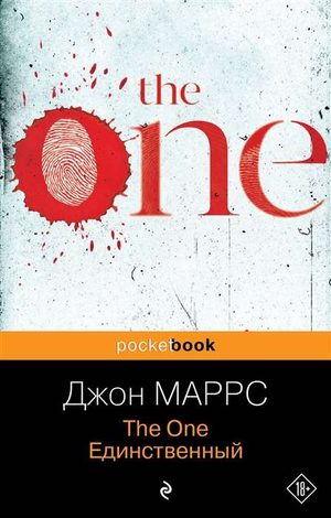 Обложка книги "The One. Единственный" Маррса Дж, российское издание, изображение с названием и дизайном на белом фоне