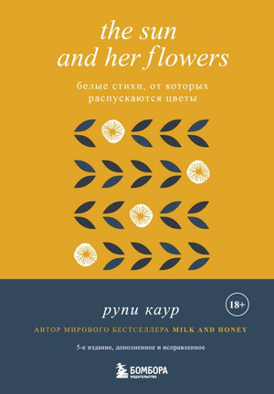Русская книга "The Sun and Her Flowers" Рупи Каур с белыми страницами и цветочными иллюстрациями, издана Sovabooks