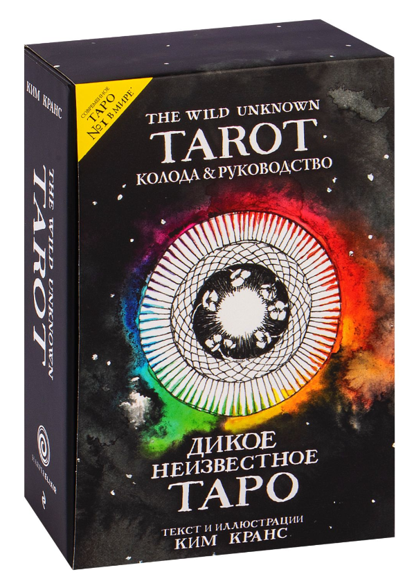 Таро Дикое Неизвестное от SOVABOOKS, 78 карт и руководство в подарочном футляре, религиозное и церемониальное таро