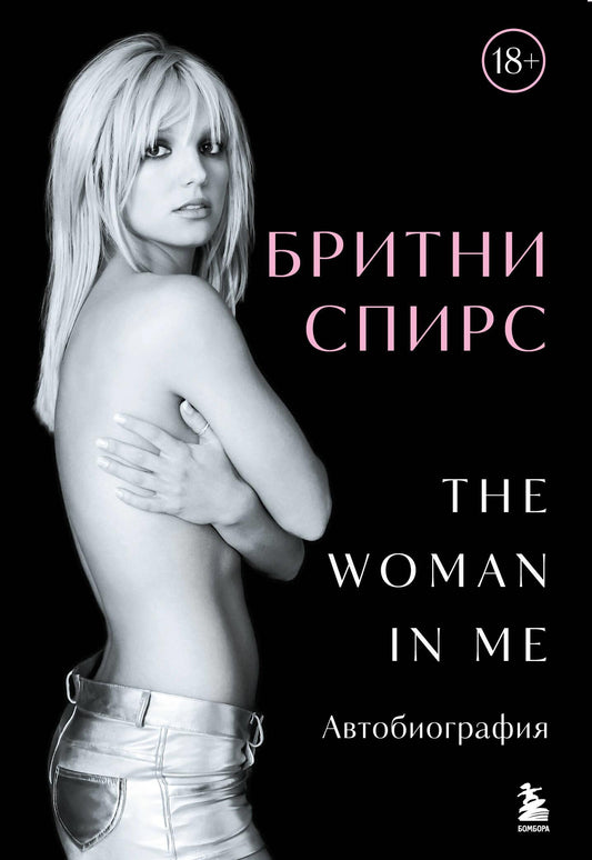 Российское издание книги Бритни Спирс: The Woman in Me, биография и мемуары в подарочном оформлении, Sovabooks