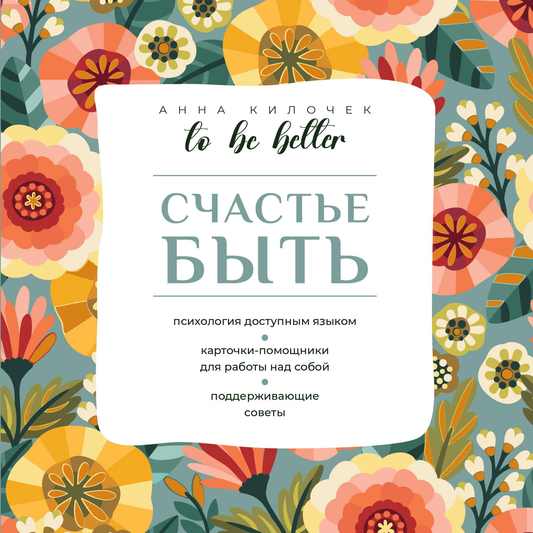 Обложка книги «Быть лучше. Счастье быть» от бренда SOVABOOKS, с ярким дизайном и заголовком на белом фоне.