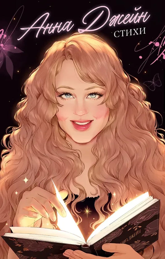 Книга #trendbooks. Анна Джейн. Стихи - Анна Джейн | SOVABOOKS