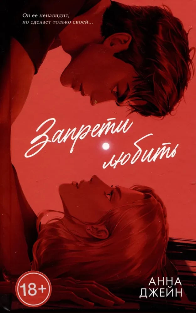 Обложка книги "Запрети любить" из серии #trendbooks Анны Джейн, современный роман от SOVABOOKS, художественное издание