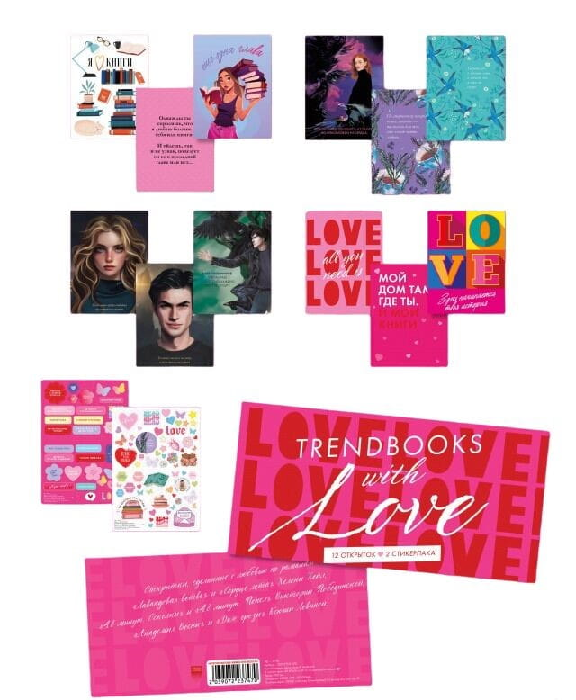 Набор открыток Trendbooks With Love от SOVABOOKS, тематические карточки с современными дизайнами для открыток и посланий