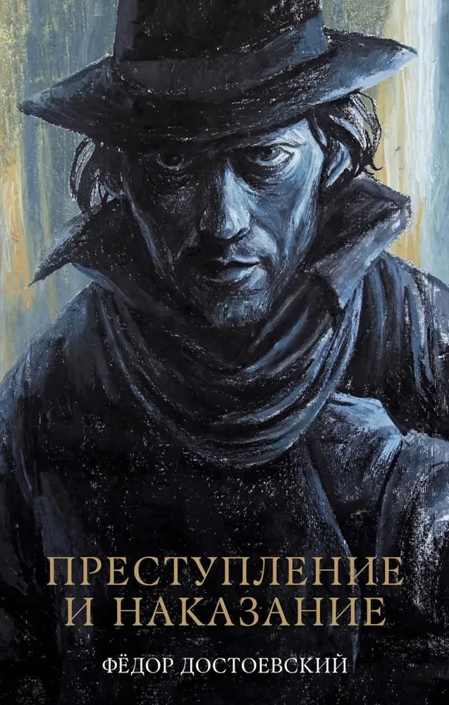 Обложка книги "Преступление и наказание" от SOVABOOKS, классическая русская литература, изображение с названием и художественным оформлением.
