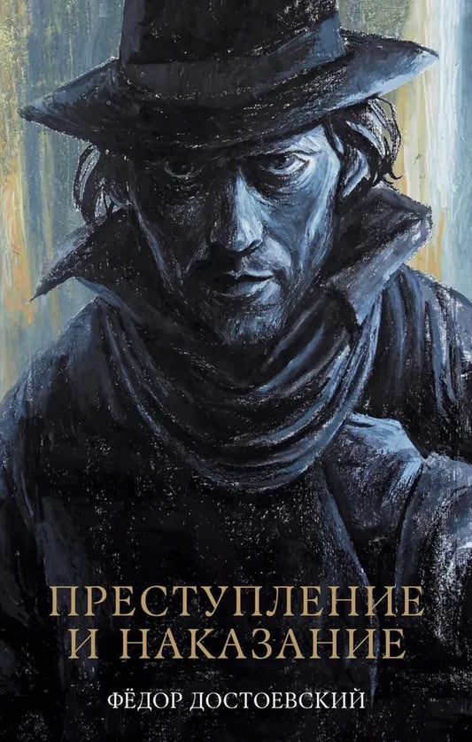 Обложка книги "Преступление и наказание" от SOVABOOKS, классическая русская литература, изображение с названием и художественным оформлением.