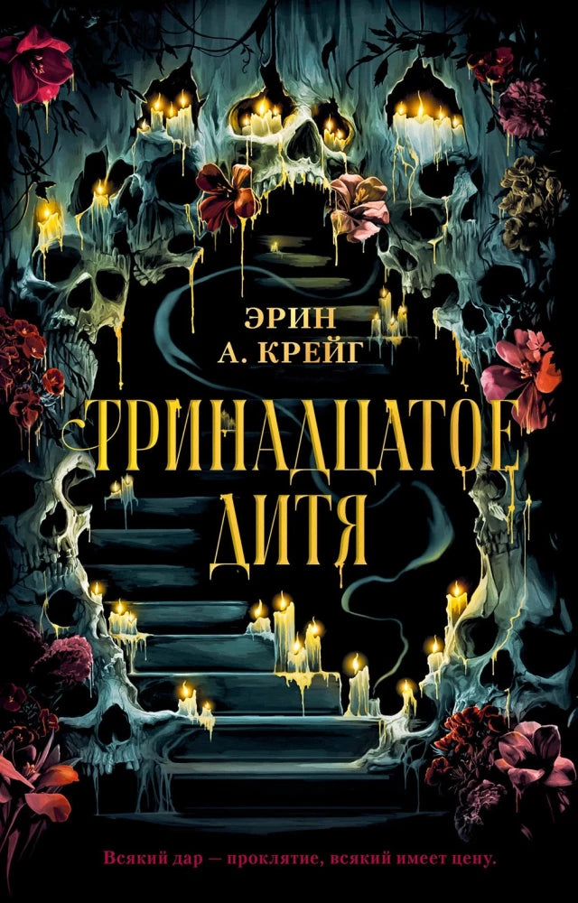 Обложка книги "Тринадцатое дитя" от SOVABOOKS, фантастический роман в жанре фэнтези и научной фантастики