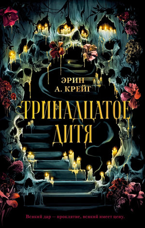 Обложка книги "Тринадцатое дитя" Эрин Крейг, фантастический роман от Sovabooks, изображение на обложке издания