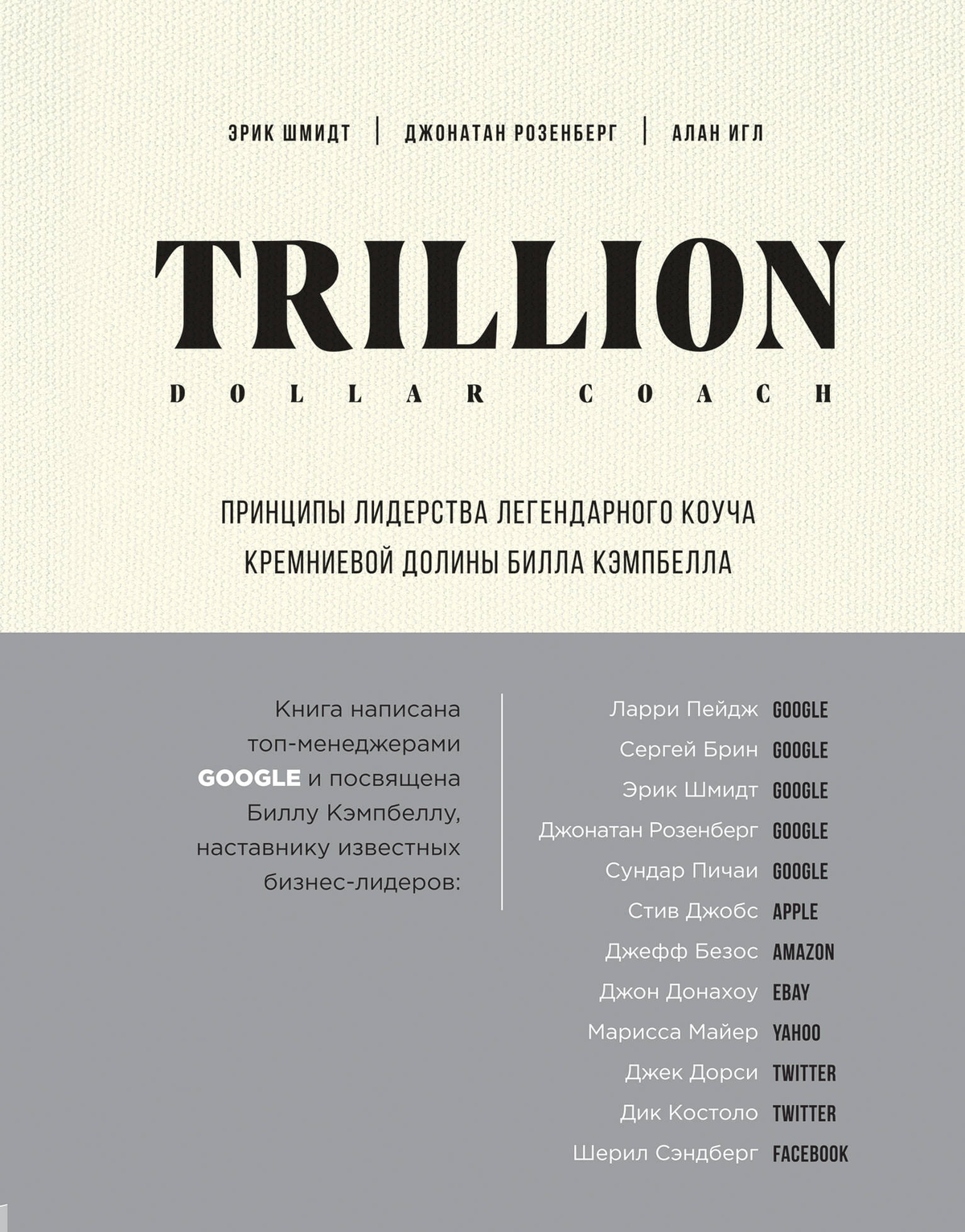 Книга "Trillion Dollar Coach" о лидерских принципах Билла Кэмпбелла, российское издание от Sovabooks, изображение обложки.