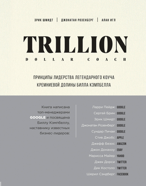 Книга "Trillion Dollar Coach" о лидерских принципах Билла Кэмпбелла, российское издание от Sovabooks, изображение обложки.