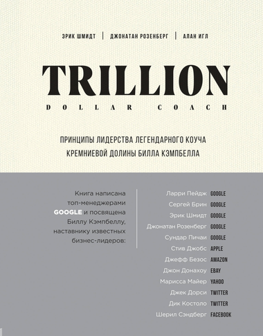 Книга "Trillion Dollar Coach" о лидерских принципах Билла Кэмпбелла, российское издание от Sovabooks, изображение обложки.