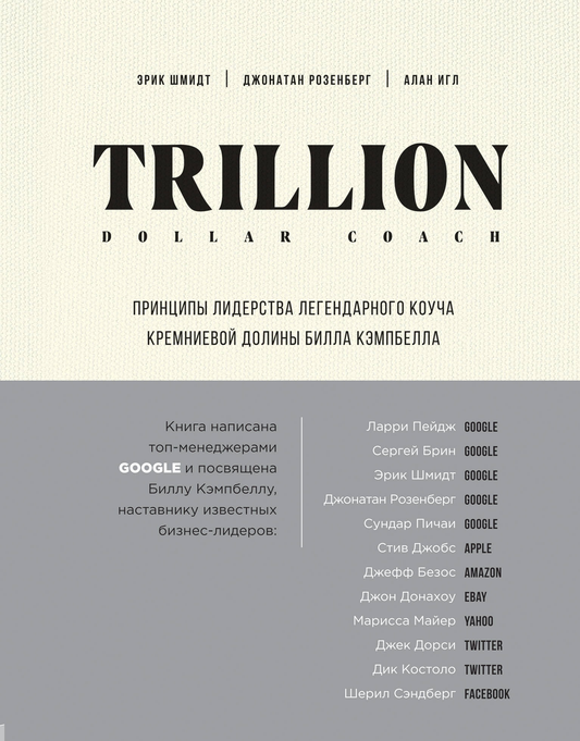 Книга Trillion Dollar Coach. Принципы лидерства легендарного коуча Кремниевой долины Билла Кэмпбелла Шмидт Э., Розенберг Д., Игл А. - SOVABOOKS