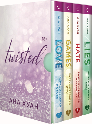Четыре русские книги "Twisted" автора Ана Хуан от Sovabooks, изображение обложек на белом фоне.