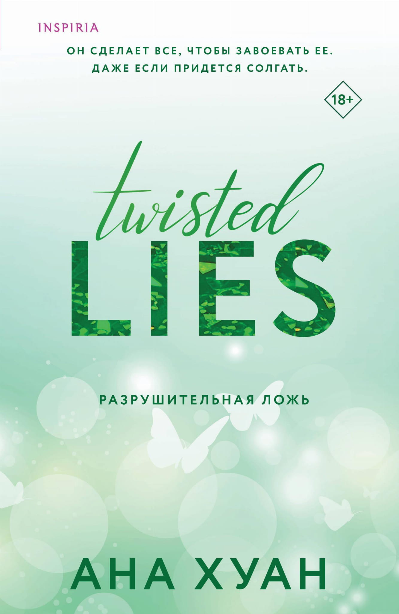 Обложка книги "Разрушительная ложь" из серии Twisted Lies, российский роман в жанре фантастика и романтика, изображение.