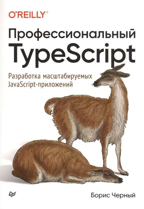 Книга "Профессиональный TypeScript" от Sovabooks о разработке масштабируемых JavaScript-приложений, изображение обложки.