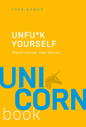 Книга "Unfu*k yourself. Парся меньше, живи больше" Гэри Джон Бишоп, русская книга от Sovabooks, изображение обложки.