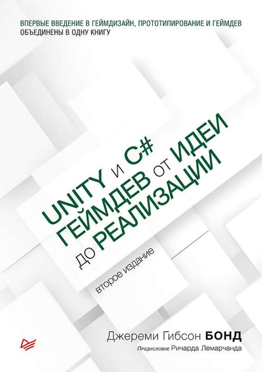 Книга "Unity и C#. Геймдев от идеи до реализации", издание 2, изображение обложки, автор SOVABOOKS