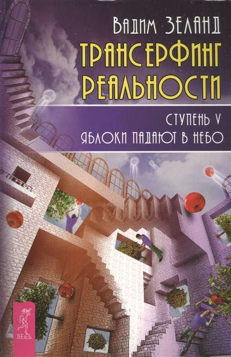 Обложка книги "Трансерфинг реальности. Ступень V: Яблоки падают в небо" от SOVABOOKS, изображение с названием и автором
