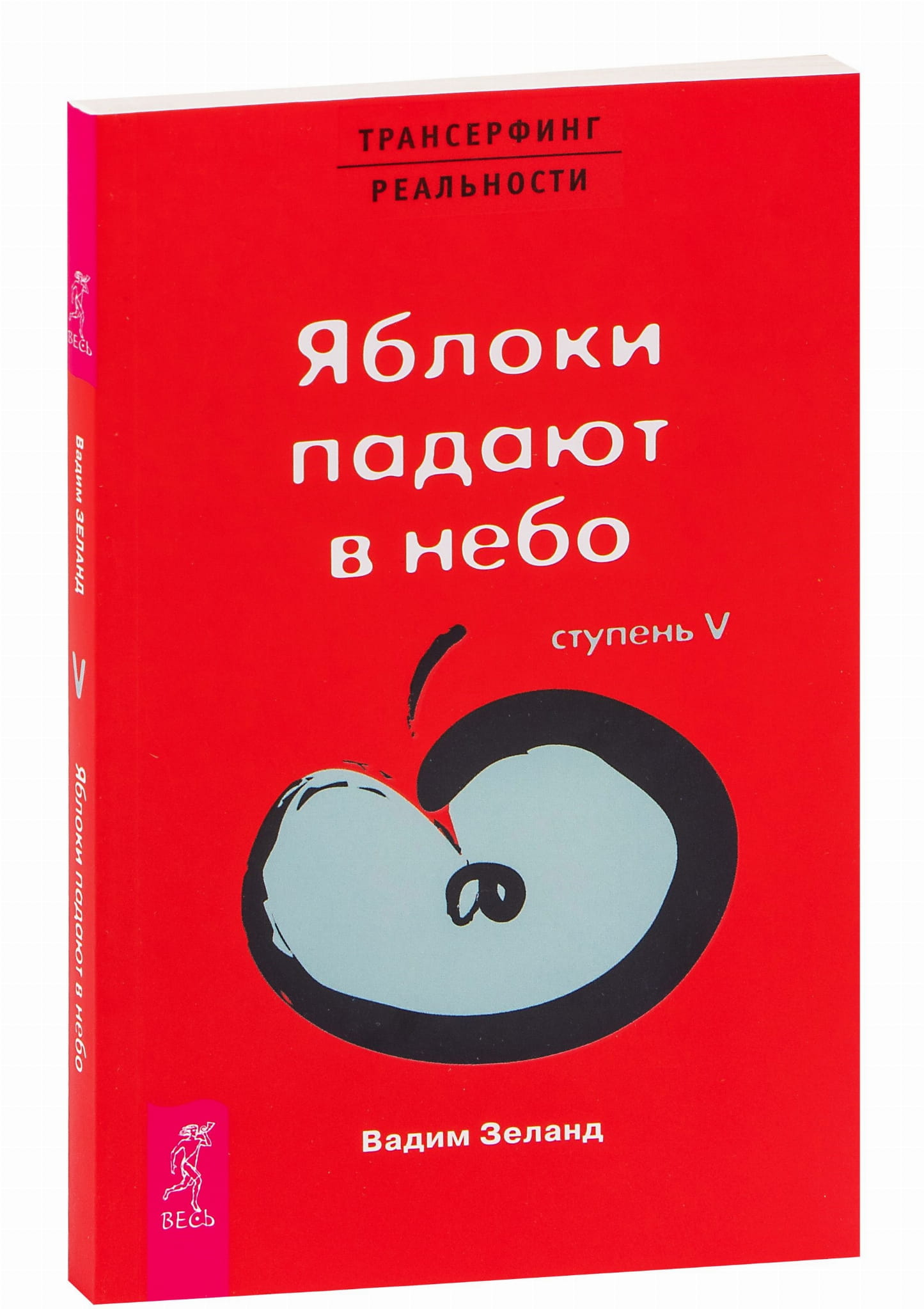 Книга "Трансерфинг реальности Ступень V" от SOVABOOKS, обложка с изображением яблок, падающих в небо, на русском языке.