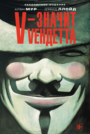 Русская книга "V — значит вендетта" Мур А, издание Sovabooks, обложка с заголовком и иллюстрациями на передней стороне.