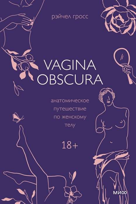 Книга "VAGINA OBSCURA" Рэйчел Гросс о женской анатомии, изображение обложки, российское издание, Sovabooks