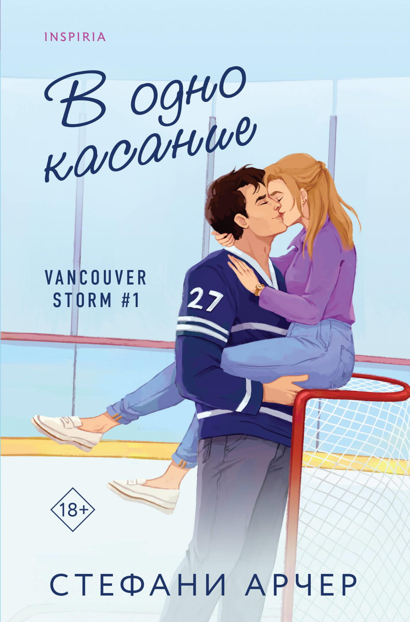 Обложка книги "В одно касание" из серии Vancouver Storm, роман от SOVABOOKS, с изображением мистического пейзажа.