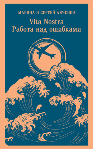 Обложка книги "Работа над ошибками" из серии "Метаморфозы" авторов Дяченко М.Ю. и Дяченко С.С., русская книга в стиле Sovabooks