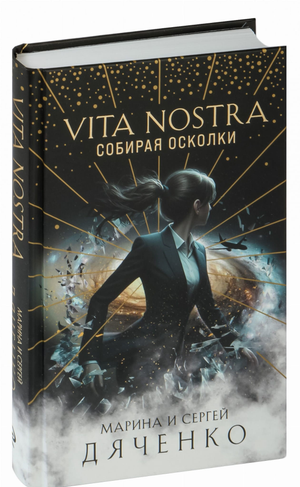 Обложка книги "Вита Ностра: Собирая осколки" Сергея и Марины Дяченко, российская художественная литература, изображение книги.