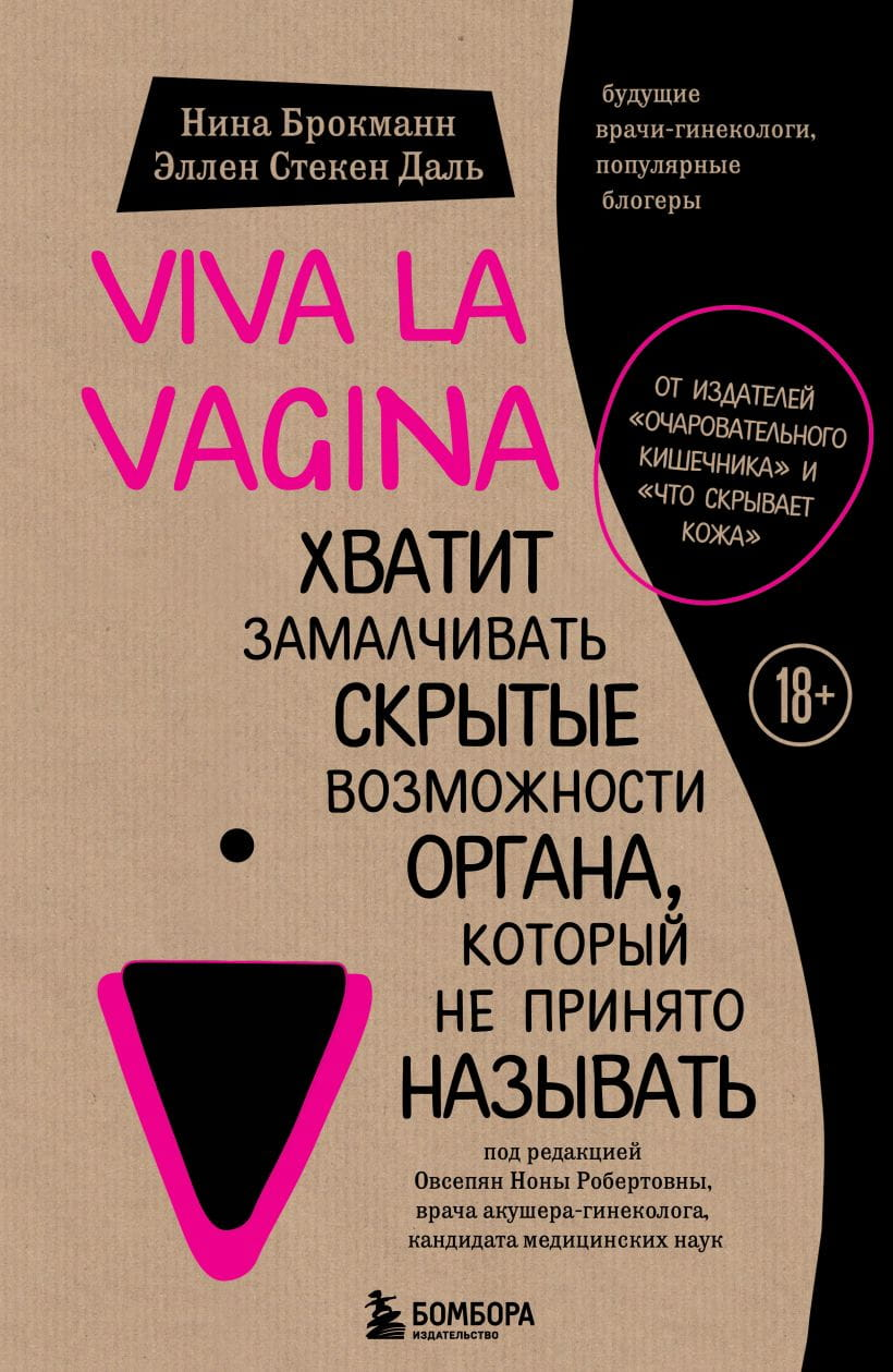 Книга "Viva la vagina" Нина Брокманн и Эллен Стекен Даль, российское издание, обложка с названием и авторскими именами.