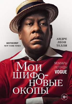 Обложка книги "Мои шифоновые окопы. Мемуары легенды Vogue" Телли А, российское издание, изображение на белом фоне