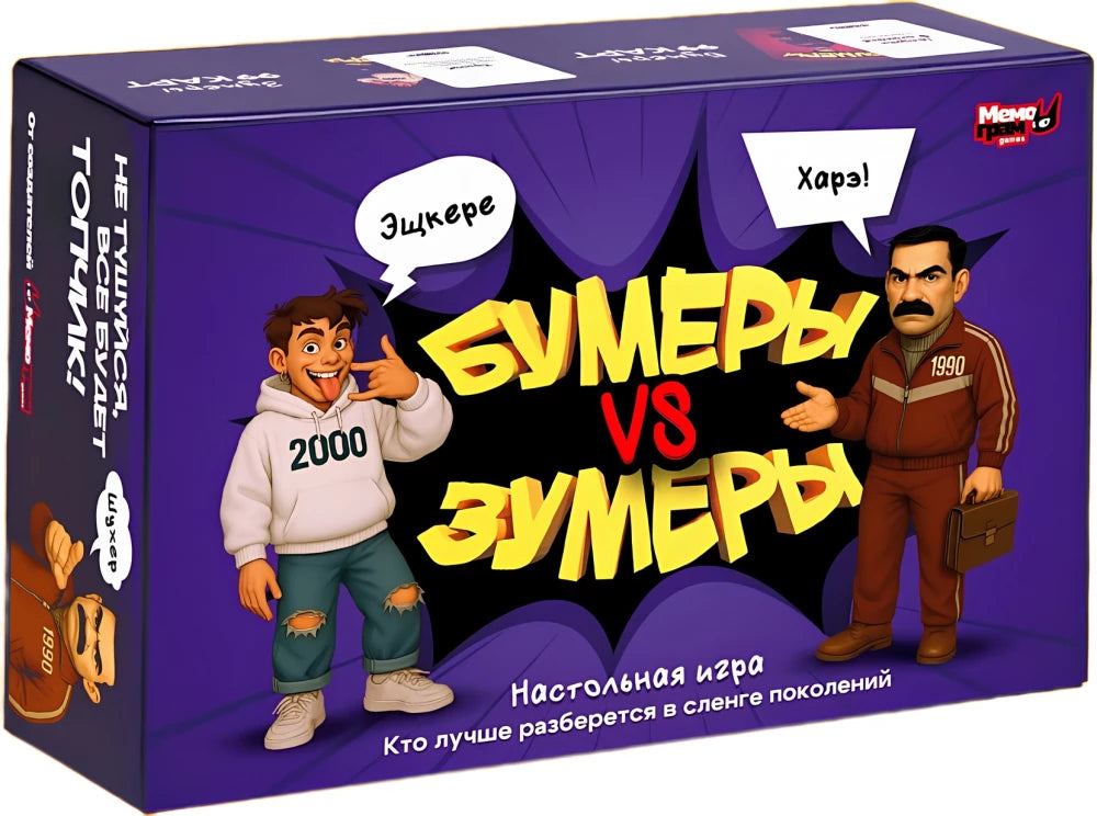 Настольная игра Бумеры против Зумеры от Sovabooks, изображение коробки с ярким дизайном и названием игры.