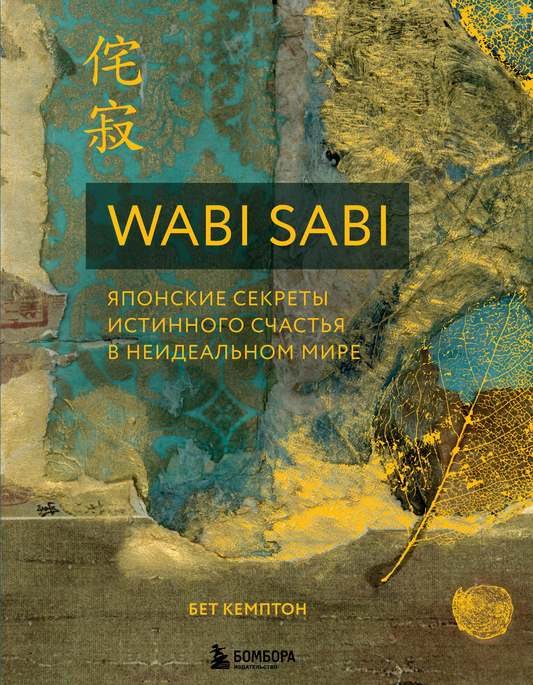 Обложка книги "Wabi Sabi. Японские секреты истинного счастья в неидеальном мире" от SOVABOOKS