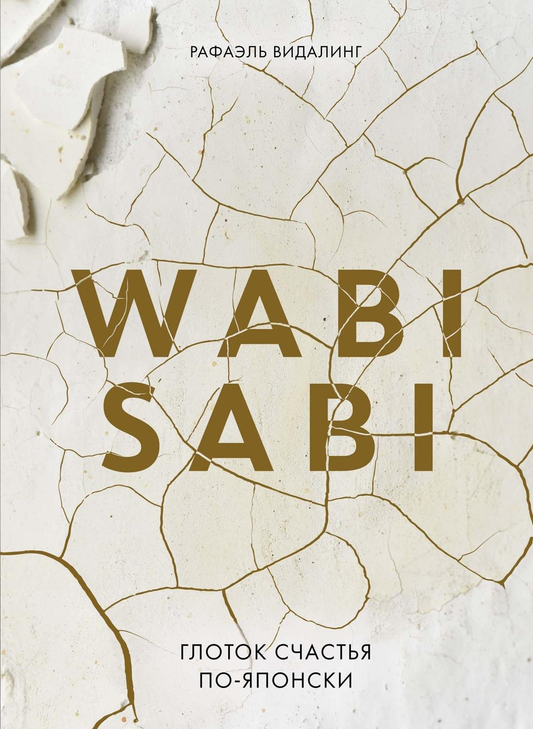 Книга "Wabi Sabi. Глоток счастья по-японски" от SOVABOOKS, обложка с японским стилем и названием.