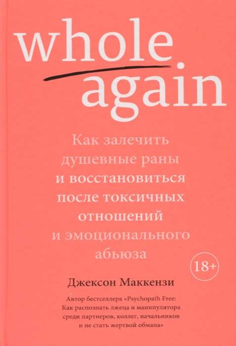 Обложка книги SOVABOOKS "Whole again" для восстановления после токсичных отношений и эмоционального абьюза.