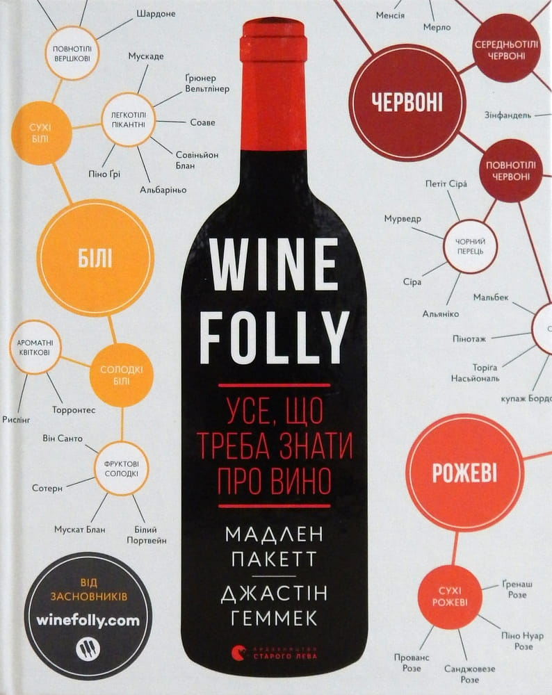 Книга Wine Folly о вине от SOVABOOKS, информация о сортах и дегустации, изображение обложки книги.