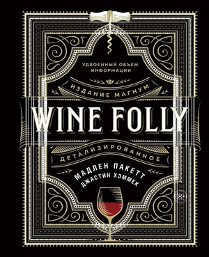 Детализированное издание книги Wine Folly в формате Магнум, русская версия, изображение обложки книги.