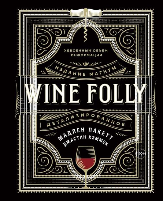 Книга Wine Folly. Издание Магнум, детализированное Мадлен Пакетт, Джастин Хэммек - SOVABOOKS