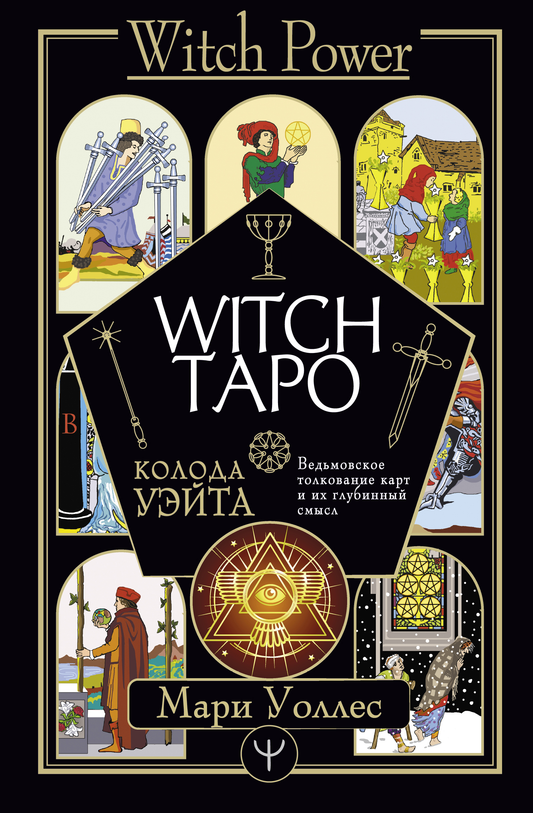 Книга "Witch Таро" от SOVABOOKS с изображением колоды Таро Уэйта для гаданий и духовных практик