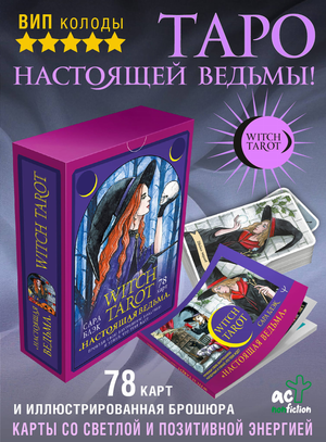 Книга "Ведьминское Таро" от Sovabooks, русская книга для пробуждения внутренней колдуньи и гадания