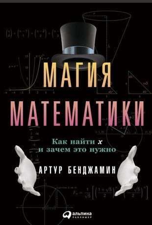 Книга "Магия математики: Как найти x и зачем это нужно" Бенджамина А, научное пособие по математике и обучению