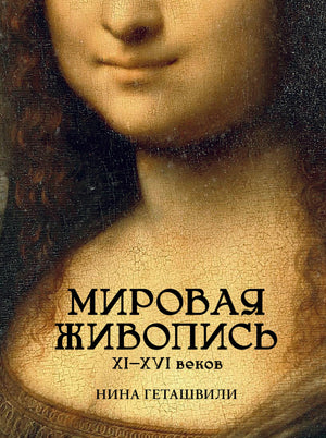 Книга "Мировая живопись. XII-XVI века" Н.В. Геташвили, издание Sovabooks, обложка с изображением классической живописи.