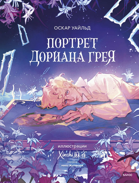Обложка книги "Портрет Дориана Грея" с иллюстрациями XINSHI, классическая художественная литература Sovabooks