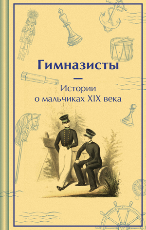 Обложка книги "Гимназисты. Истории о мальчиках XIX века" Н.Г. Гарин-Михайловский, русская классика, лимитированный дизайн, Sovabooks
