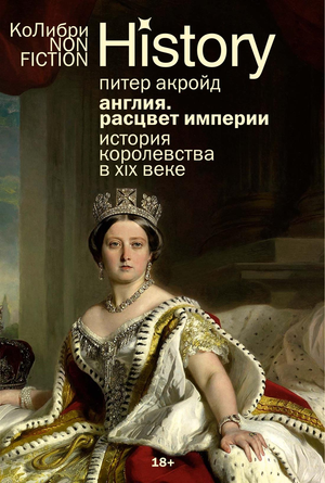 Книга "Англия: Расцвет империи" Питер Акройд, история XIX века, обложка русского издания, на фоне белого фона