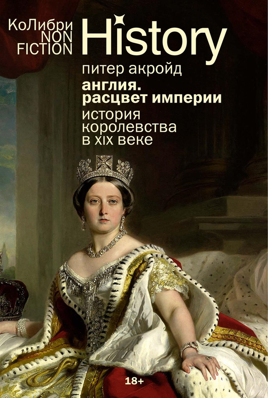 Книга "Англия: Расцвет империи" Sovabooks, история и политика XIX века, обложка с титулом и изображением.