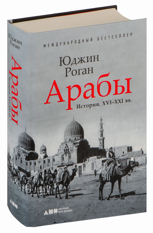Книга "Арабы. История. XVI-XXI вв." Юджина Рогана, издана Sovabooks, изображение обложки на белом фоне