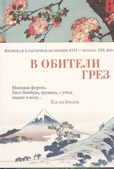 Обложка книги "В обители грёз" — японская классическая поэзия XVII-XIX века, изданная SOVABOOKS