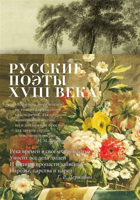 Книга русских поэтов XVIII века Sovabooks, сборник художественной поэзии, обложка с классическим дизайном