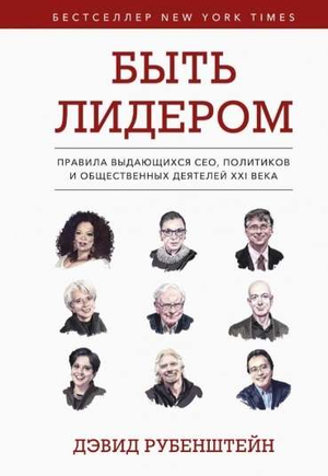 Обложка книги «Быть лидером» Дэвида Рубенштейна о лидерстве и успехе, изображение на фоне белого цвета